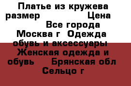 Платье из кружева размер 46, 48, 50 › Цена ­ 4 500 - Все города, Москва г. Одежда, обувь и аксессуары » Женская одежда и обувь   . Брянская обл.,Сельцо г.